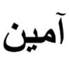 120px-Ameen 120px-Ameen